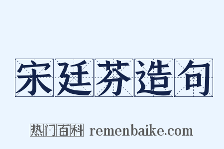 宋廷芬造句是什么意思的图片